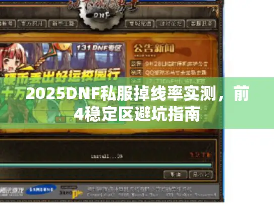 2025DNF私服掉线率实测，前4稳定区避坑指南