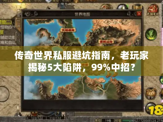 传奇世界私服避坑指南,老玩家揭秘5大陷阱,99%中招? 传奇世界私服避坑指南,老玩家揭秘5大陷阱,99%中招?