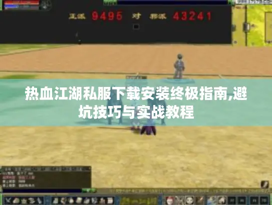 热血江湖私服下载安装终极指南,避坑技巧与实战教程