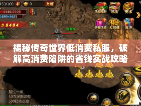 揭秘传奇世界低消费私服，破解高消费陷阱的省钱实战攻略