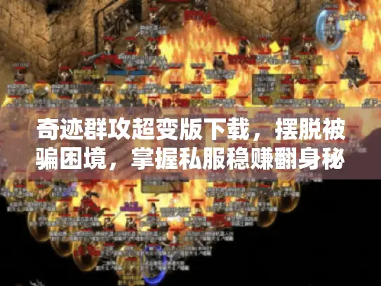 奇迹群攻超变版下载，摆脱被骗困境，掌握私服稳赚翻身秘诀