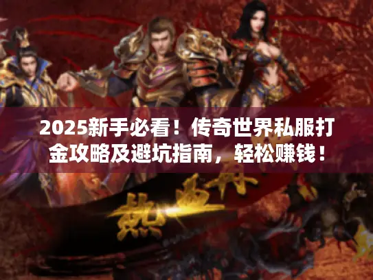 2025新手必看！传奇世界私服打金攻略及避坑指南，轻松赚钱！