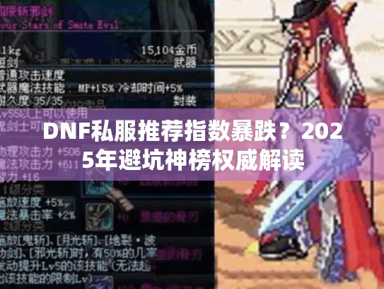 DNF私服推荐指数暴跌?2025年避坑神榜权威解读 DNF私服推荐指数暴跌?2025年避坑神榜权威解读
