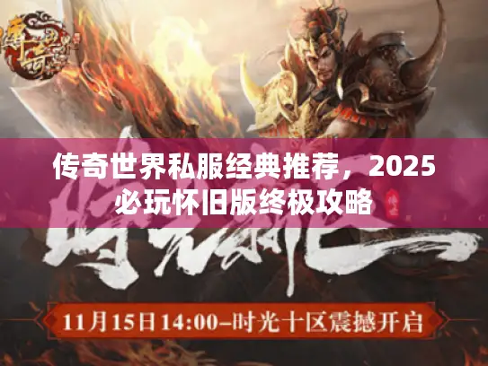 传奇世界私服经典推荐,2025必玩怀旧版终极攻略 传奇世界私服经典推荐,2025必玩怀旧版终极攻略