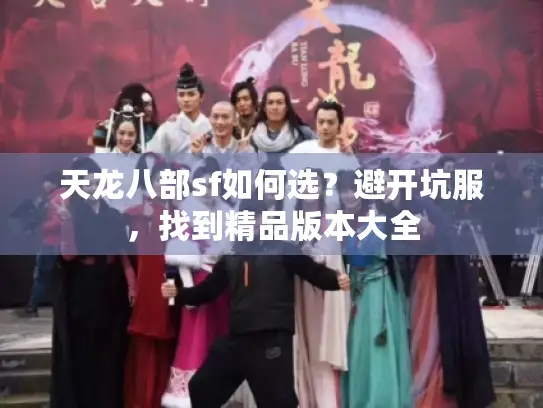 天龙八部sf如何选？避开坑服，找到精品版本大全