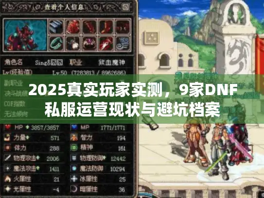 2025真实玩家实测，9家DNF私服运营现状与避坑档案