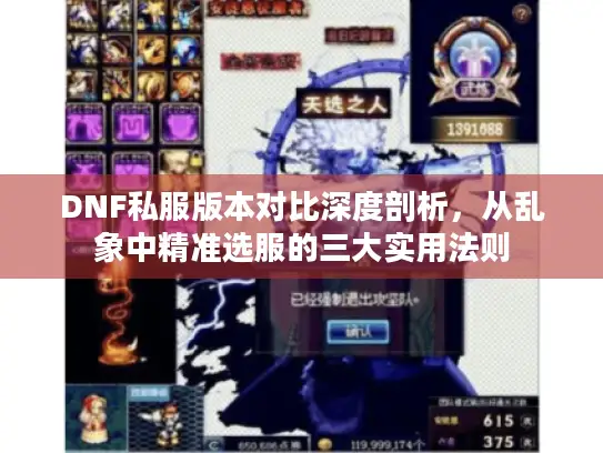 DNF私服版本对比深度剖析，从乱象中精准选服的三大实用法则