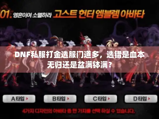 DNF私服打金选服门道多，选错是血本无归还是盆满钵满？