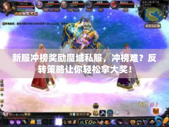 新服冲榜奖励魔域私服,冲榜难?反转策略让你轻松拿大奖! 新服冲榜奖励魔域私服,冲榜难?反转策略让你轻松拿大奖!