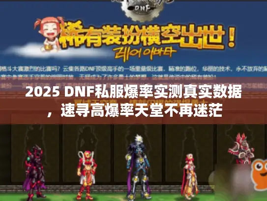 2025 DNF私服爆率实测真实数据，速寻高爆率天堂不再迷茫