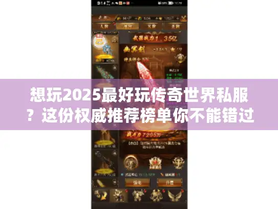 想玩2025最好玩传奇世界私服？这份权威推荐榜单你不能错过