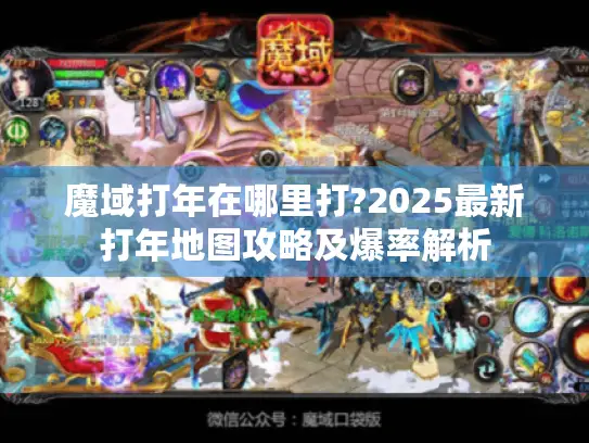魔域打年在哪里打?2025最新打年地图攻略及爆率解析 魔域打年在哪里打?2025最新打年地图攻略及爆率解析