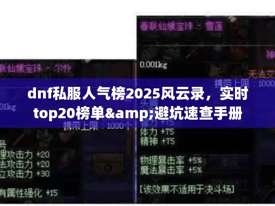 dnf私服人气榜2025风云录,实时top20榜单&避坑速查手册 dnf私服人气榜2025风云录,实时top20榜单&避坑速查手册