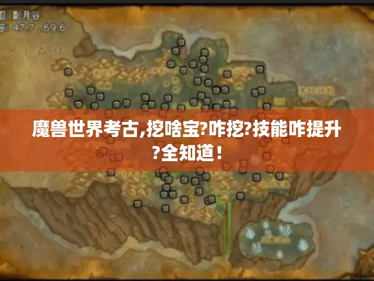 魔兽世界考古,挖啥宝?咋挖?技能咋提升?全知道！
