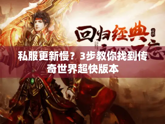 私服更新慢？3步教你找到传奇世界超快版本
