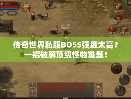 传奇世界私服BOSS强度太高？一招破解顶级怪物难题！