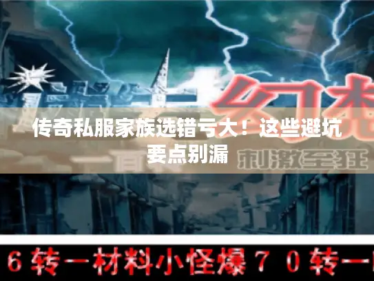 传奇私服家族选错亏大!这些避坑要点别漏 传奇私服家族选错亏大!这些避坑要点别漏