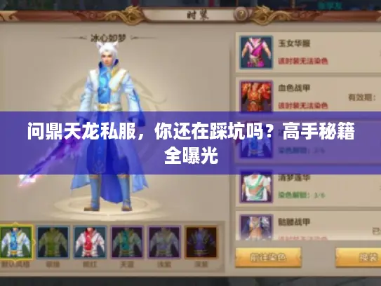 问鼎天龙私服，你还在踩坑吗？高手秘籍全曝光
