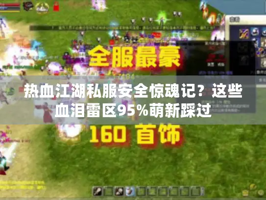 热血江湖私服安全惊魂记?这些血泪雷区95%萌新踩过 热血江湖私服安全惊魂记?这些血泪雷区95%萌新踩过