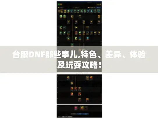 台服DNF那些事儿,特色、差异、体验及玩耍攻略! 台服DNF那些事儿,特色、差异、体验及玩耍攻略!