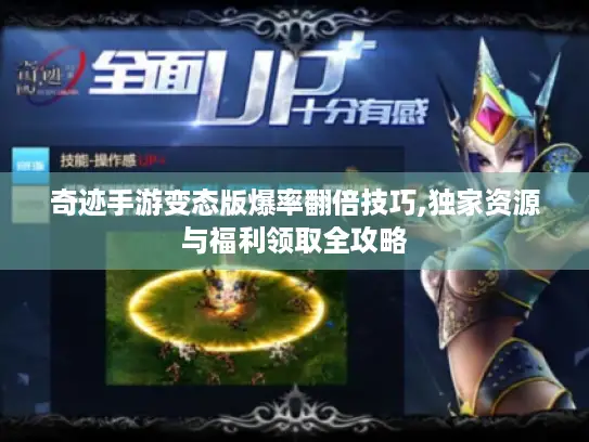 奇迹手游变态版爆率翻倍技巧,独家资源与福利领取全攻略