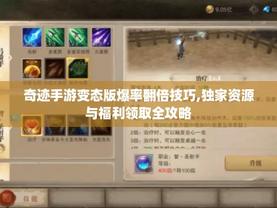 奇迹手游变态版爆率翻倍技巧,独家资源与福利领取全攻略