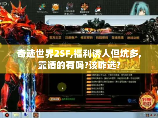 奇迹世界2SF,福利诱人但坑多,靠谱的有吗?该咋选? 奇迹世界2SF,福利诱人但坑多,靠谱的有吗?该咋选?
