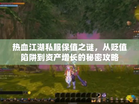 热血江湖私服保值之谜，从贬值陷阱到资产增长的秘密攻略