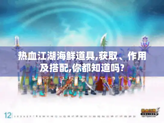 热血江湖海鲜道具,获取、作用及搭配,你都知道吗? 热血江湖海鲜道具,获取、作用及搭配,你都知道吗?