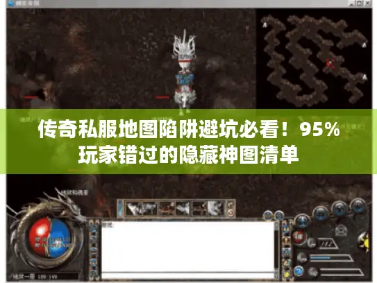 传奇私服地图陷阱避坑必看！95%玩家错过的隐藏神图清单