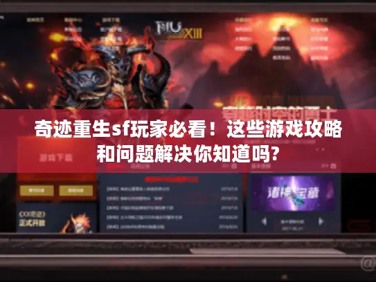 奇迹重生sf玩家必看!这些游戏攻略和问题解决你知道吗? 奇迹重生sf玩家必看!这些游戏攻略和问题解决你知道吗?
