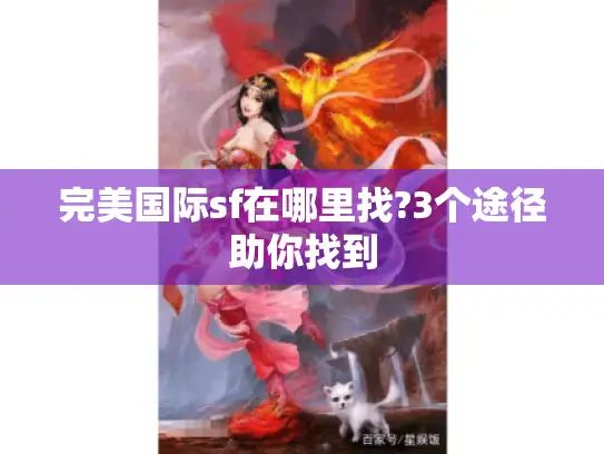 完美国际sf在哪里找?3个途径助你找到