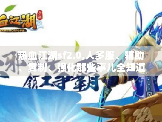 热血江湖sf2.0,人多服、辅助、复制、强化那些事儿全知道！