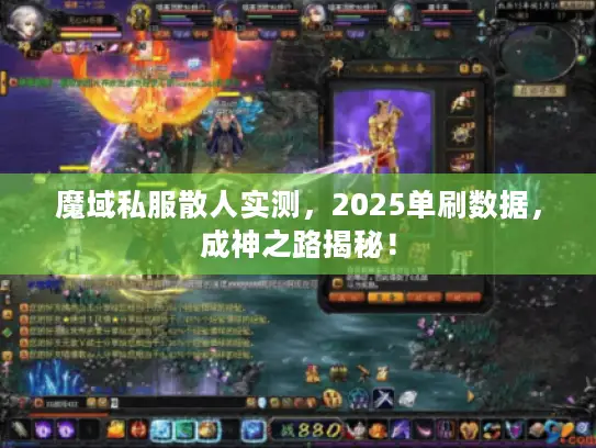 魔域私服散人实测，2025单刷数据，成神之路揭秘！