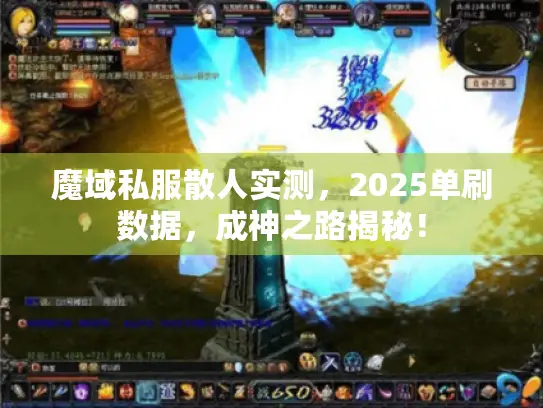 魔域私服散人实测，2025单刷数据，成神之路揭秘！