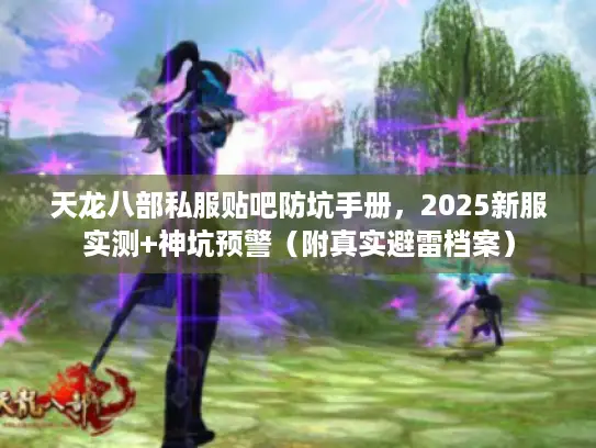 天龙八部私服贴吧防坑手册，2025新服实测+神坑预警（附真实避雷档案）