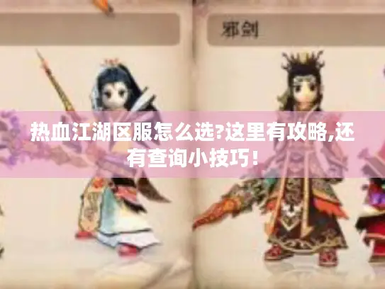 热血江湖区服怎么选?这里有攻略,还有查询小技巧！