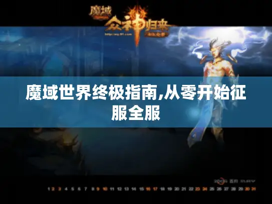 魔域世界终极指南,从零开始征服全服