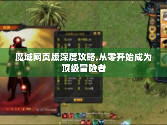 魔域网页版深度攻略,从零开始成为顶级冒险者 魔域网页版深度攻略,从零开始成为顶级冒险者