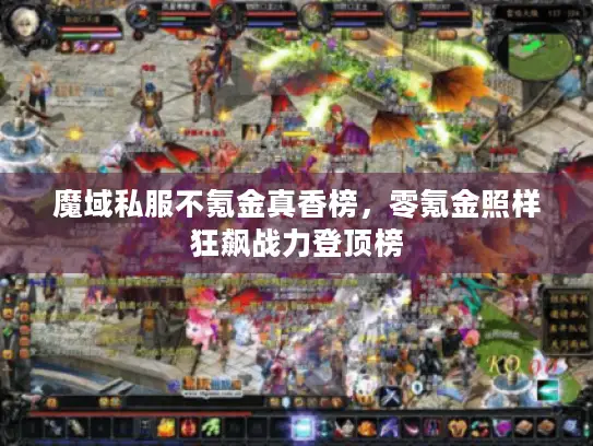 魔域私服不氪金真香榜，零氪金照样狂飙战力登顶榜