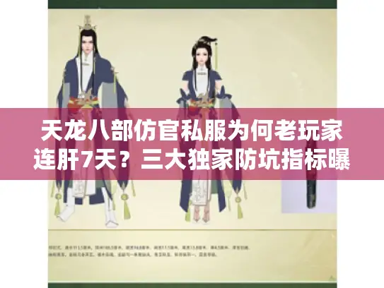 天龙八部仿官私服为何老玩家连肝7天?三大独家防坑指标曝光 天龙八部仿官私服为何老玩家连肝7天?三大独家防坑指标曝光