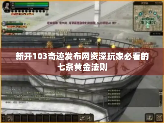 新开103奇迹发布网资深玩家必看的七条黄金法则