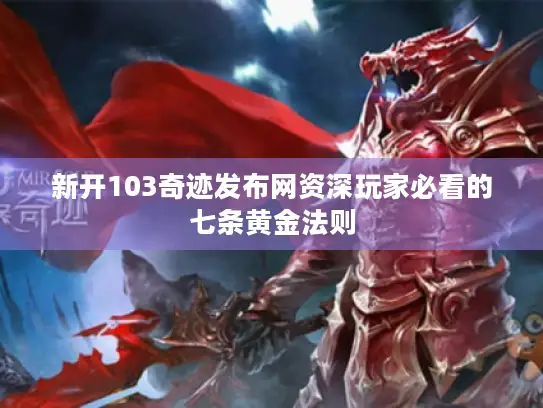 新开103奇迹发布网资深玩家必看的七条黄金法则