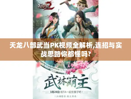 天龙八部武当PK视频全解析,连招与实战思路你都懂吗?