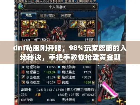dnf私服刚开服，98%玩家忽略的入场秘诀，手把手教你抢滩黄金期