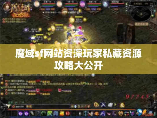 魔域sf网站资深玩家私藏资源攻略大公开