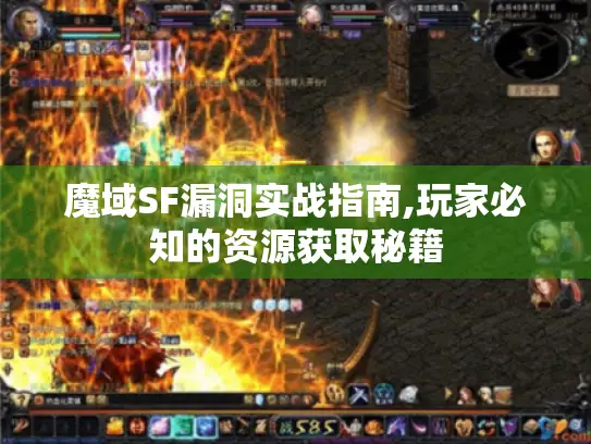 魔域SF漏洞实战指南,玩家必知的资源获取秘籍