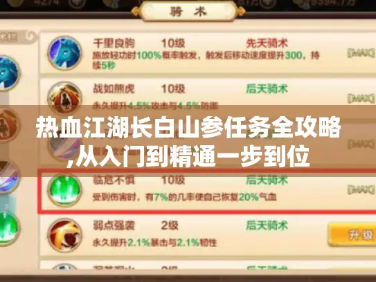 热血江湖长白山参任务全攻略,从入门到精通一步到位