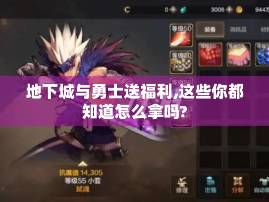 地下城与勇士送福利,这些你都知道怎么拿吗?