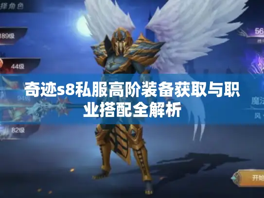 奇迹s8私服高阶装备获取与职业搭配全解析